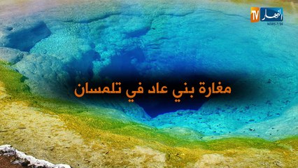 مغارة " بني عاد " بتلمسان أعجوبة باطن الأرض