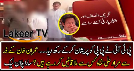 PTI Giving Tough Time to PPP, Plans of PPP is revealed