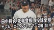 【MLB地区シリーズ】2017.10.9 田中将大 先発登板！投球全球 ヤンキース vs インディアンス戦 New York Yankees Masahiro Tanaka