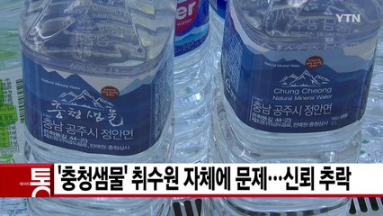 [YTN 실시간뉴스] '충청샘물' 취수원 자체에 문제...신뢰 추락 / YTN