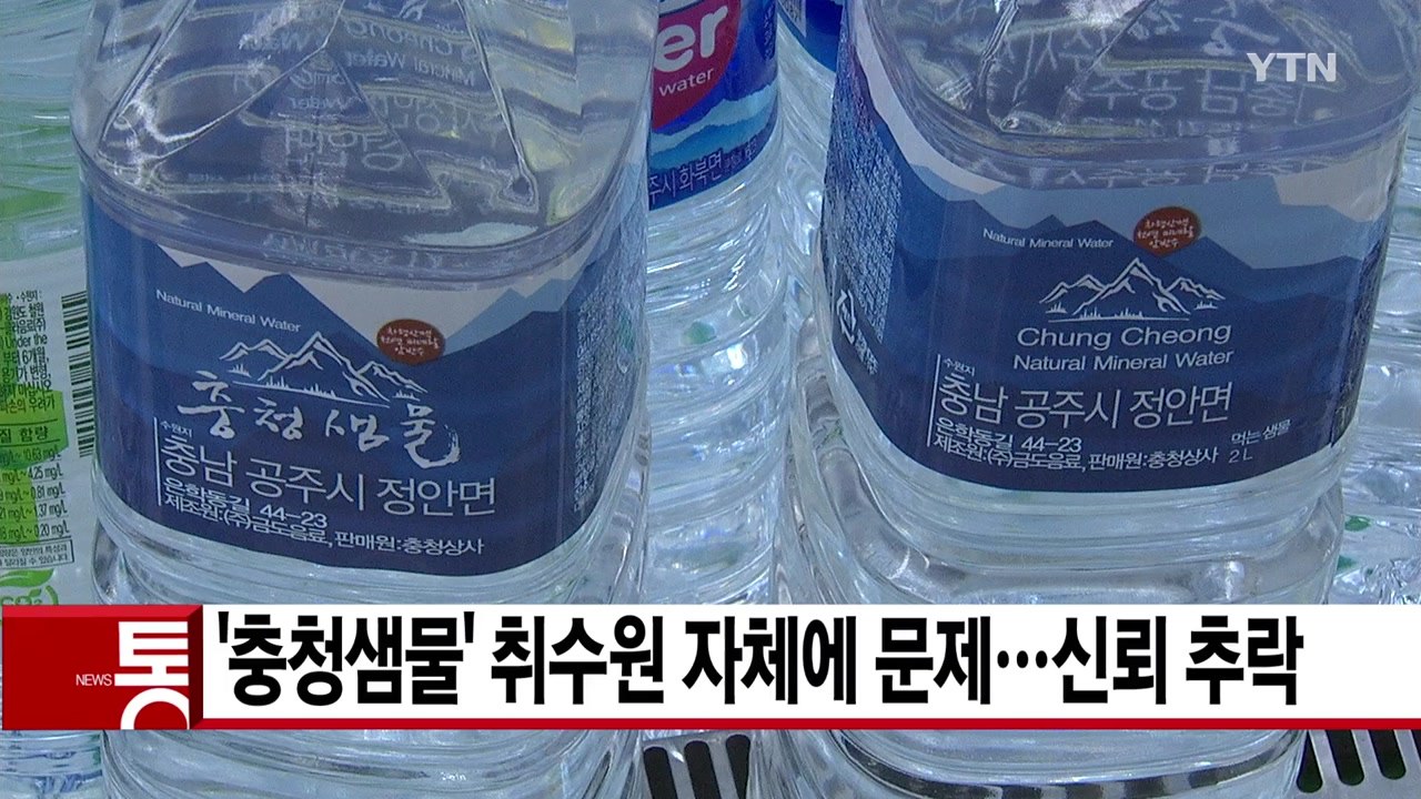 [YTN 실시간뉴스] '충청샘물' 취수원 자체에 문제...신뢰 추락 / YTN