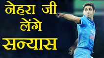 Ashish Nehra to retire from international cricket on November 1| वनइंडिया हिंदी