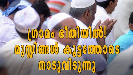 രാജസ്ഥാനിലെ ഗ്രാമത്തില്‍ നിന്നും മുസ്ലിങ്ങളുടെ കൂട്ടപ്പലായനം | Oneindia Malayalam