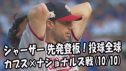 【MLB地区シリーズ】2017.10.10 シャーザー 先発登板！投球全球 カブス vs ナショナルズ Washington Nationals Max Scherzer