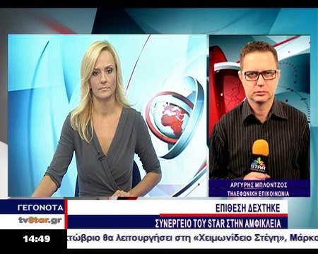 Συνεργείο του STAR Κεντρικής Ελλάδας δέχθηκε επίθεση