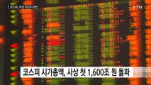 코스피, 두 달여 만에 사상 최고치 경신 / YTN