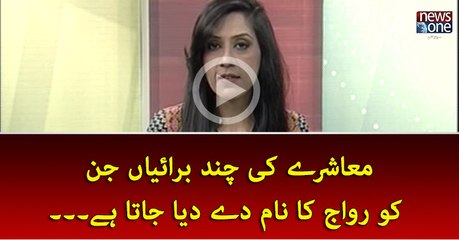 Muashra Ki Chaand Buraiyan Jin Ko Riwaj Ka Naam Day Diya Jata Hai...