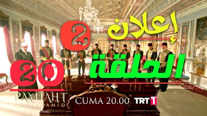 إعلان التاني للحلقة 20 مسلسل السلطان عبد الحميد الثاني