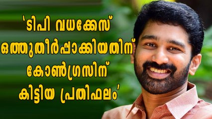 സോളാര്‍ കേസ്; കോണ്‍ഗ്രസിന് കിട്ടിയ പ്രതിഫലമെന്ന് ബല്‍റാം | Oneindia Malayalam