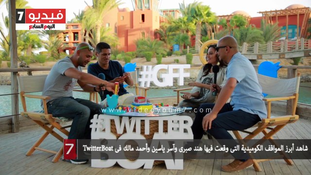 شاهد أبرز المواقف الكوميدية التى وقعت فيها هند صبرى وآسر ياسين وأحمد مالك فى TwitterBoat