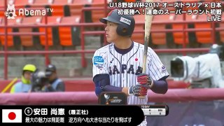 【日本VSオーストラリア】4回裏、日本すぐさま勝ち越し！【U18野球ワールドカップ 2017 スーパーラウンド】