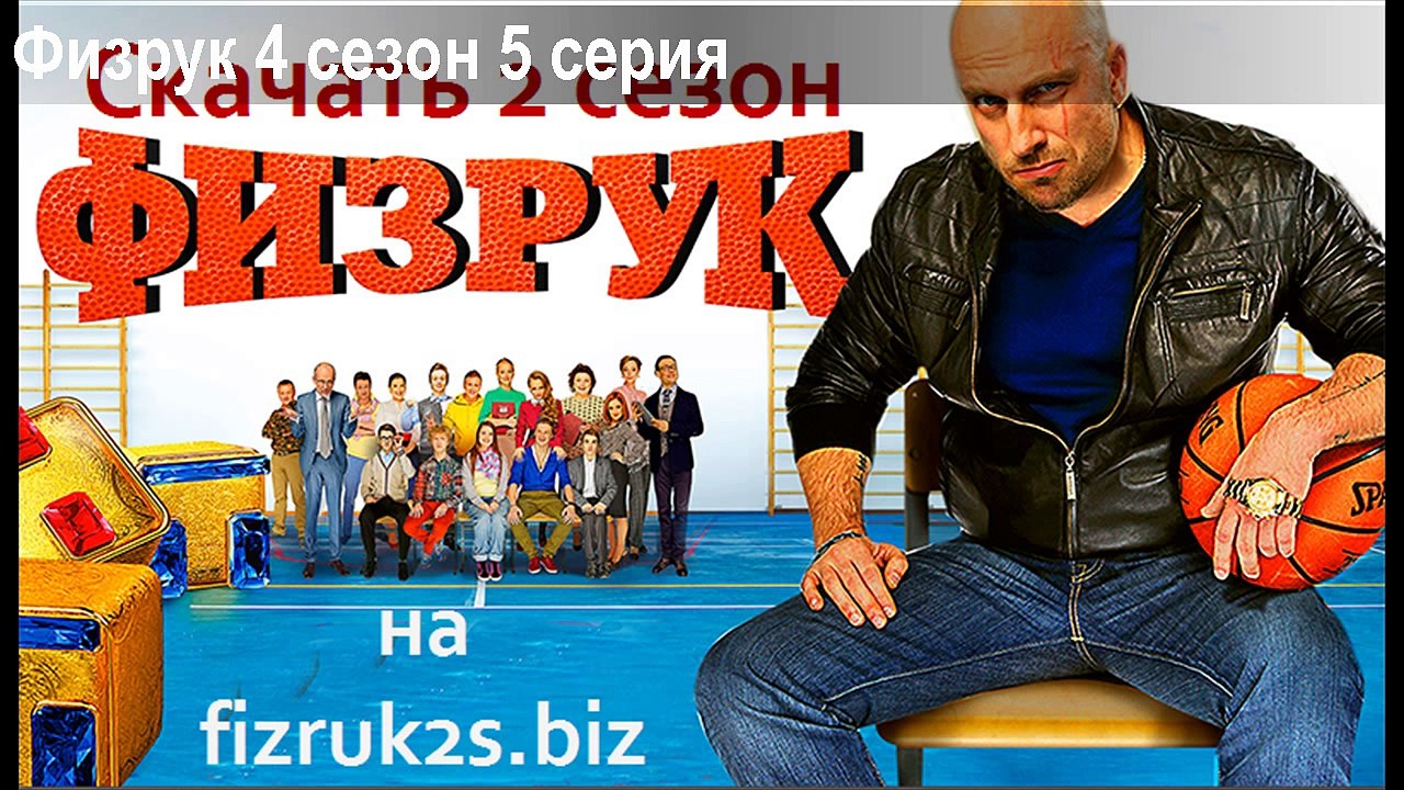 Физрук 4 сезон 5 серия (2017)