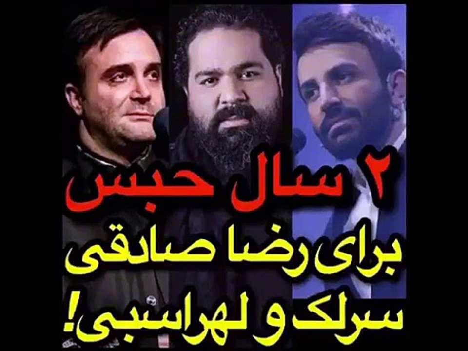 ۲ سال حبس برای رضا صادقی‌ ، علی‌ لهراسبی و سینا سرلک - reza