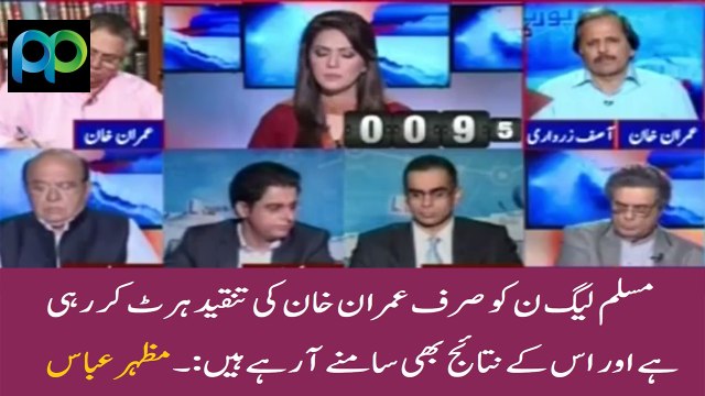 PMLN Sirf Imran Khan Ki Tanqeed Se Hurt Ho Rahi Hai Aur Us K Result Bhi Samnay Aa Rahay Hain: Mazhar Abbas