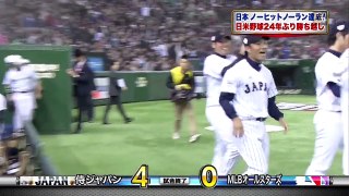 日米野球・第３戦 侍ジャパン ４－０ ＭＬＢ ハイライト