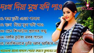 দঃখ দিয়া সুখ যদি পাও - কষ্টের গান - Bangla song - Bangla Music Song - Sad Bangla Song