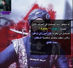 عاجل : إنطلاق تصوير المسلسل والعمل الضخم " محمد الفاتح "