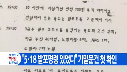 [YTN 실시간뉴스] "5·18 발포명령 있었다" 기밀문건 첫 확인 / YTN