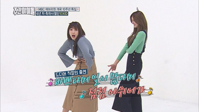 (Weekly Idol EP.324) EXID's celebratory performance [EXID 막내즈의 축하 공연 ‘냠냠쩝쩝’]