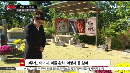 [KSTAR 생방송스타뉴스]고 최진실 9주기.. 준희양 외할머니 '준희, 가슴앓이 하는 것.. '