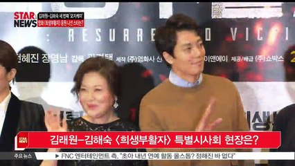 [KSTAR 생방송 스타뉴스]김래원-김해숙의 세 번째 '모자케미' [희생부활자] 특별시사회 현장은?