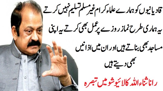 علما کرام قادیانیوں کو غیر مسلم نہیں سمجھتے، رانا ثناء اللہ کی نئی منطق