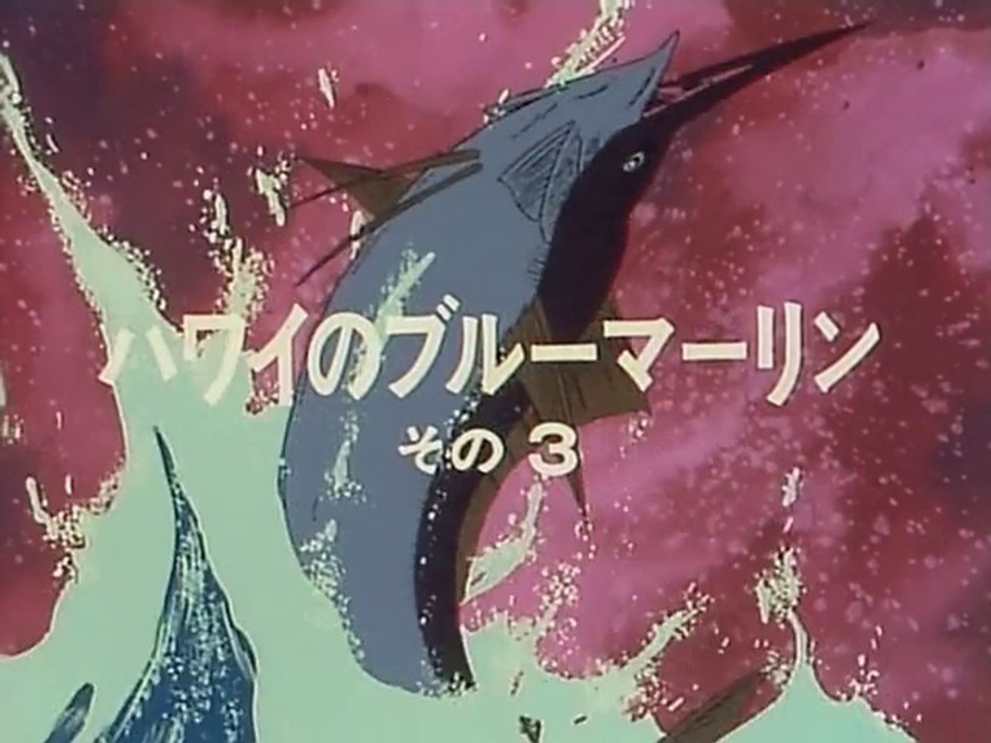 釣りキチ三平 第056話 動画 Dailymotion