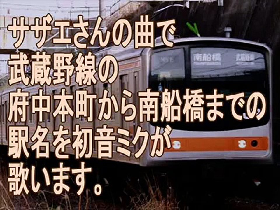 初音ミクがサザエさんのOPで武蔵野線の駅名を歌いました。
