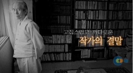 지식채널e - 고집스럽고 까다로운 작가의 결말