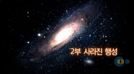 지식채널e - 잊혀진 이야기 제2부 사라진 행성