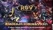 Garena RoV Thailand-สอนโหลดเซิฟนอก(เล่นรอเซิฟไทยเปิดกัน)