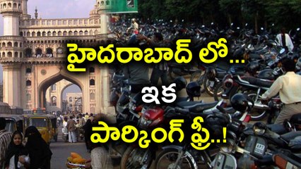 హైదరాబాద్‌లో ఇక పార్కింగ్ ఫ్రీ! New ‘parking policy’ In Telangana | Oneindia Telugu