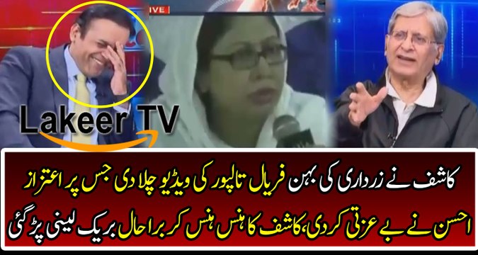 Aitzaz Ahsan Responses Over Faryal Talpur’s Speech