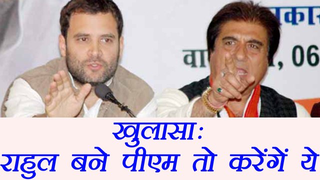 Raj Babbar tells What Rahul Gandhi will do if he becomes Prime Minister । वनइंडिया हिंदी