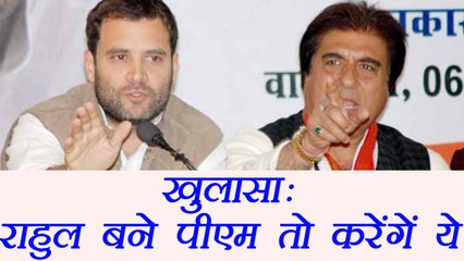 Raj Babbar tells What Rahul Gandhi will do if he becomes Prime Minister । वनइंडिया हिंदी