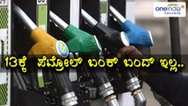 Petrol Pump Dealers Call Off October 13 Strike | Oneindia Kannada