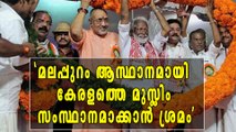 'മലപ്പുറം ആസ്ഥാനമായി കേരളത്തെ മുസ്ലിം സംസ്ഥാനമാക്കാന്‍ ശ്രമം' | Oneindia Malayalam