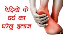 Ankle Pain Remedy, Heel pain | ऐड़ियों के दर्द के लिए घरेलू उपाय | BoldSky