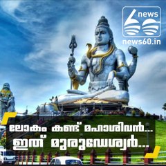 ലോകം കണ്ട് മഹാശിവന്‍..ഇത് മുരുഡേശ്വര്‍..!!