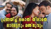 ലാലേട്ടനന്‍റെയും മഞ്ജുവിന്‍റെയും പ്രണയം | filmibeat Malayalam