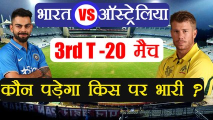 India vs Australia 3rd T20 Match Preview & Prediction | वनइंडिया हिंदी