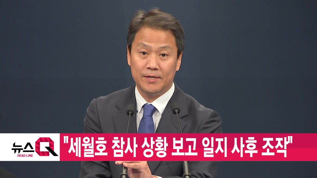 [YTN 실시간뉴스] "세월호 참사 상황 보고 일지 사후 조작" / YTN