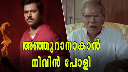 എന്‍എന്‍  പിള്ളയാകാന്‍ നിവിന്‍ പോളി | filmibeat Malayalam