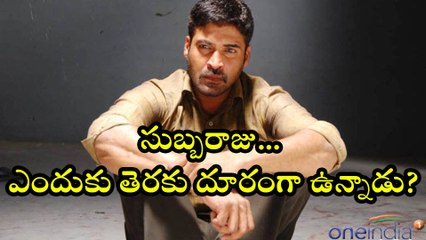 సుబ్బరాజు ఎందుకు తెరకు దూరం? 🎬