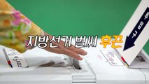 [뉴스큐 이슈스토리] 거물급 대거 출전...지방선거 벌써 후끈 / YTN