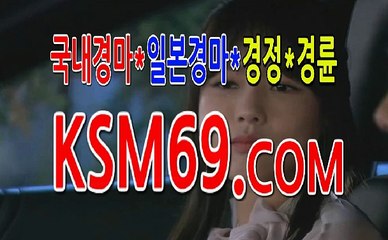 인터넷경마싸이트 서울경마 ☃✐☃ K S M 6 9. C0M ☃✐☃ 경정경륜