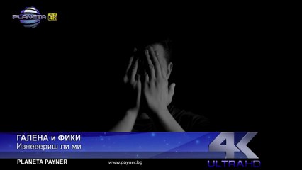 GALENA & FIKI - IZNEVERISH LI MI _ Галена и Фики - Изневериш ли ми, 2017