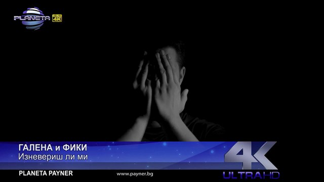 GALENA & FIKI - IZNEVERISH LI MI _ Галена и Фики - Изневериш ли ми, 2017