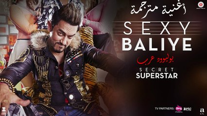 أغنية Sexy Baliye مترجمة من فيلم Secret Superstar - بوليوود عرب