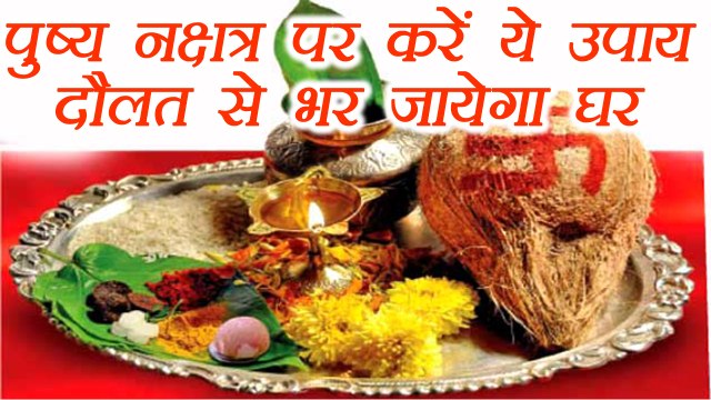 Pushya Nakshatra: करें ये उपाय, कभी नहीं होगी धन की कमी | Astro Remedies | पुष्य नक्षत्र | Boldsky